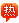 热